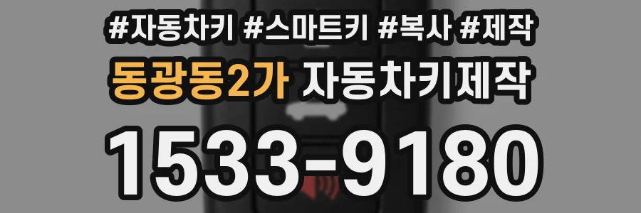 동광동2가 자동차키제작