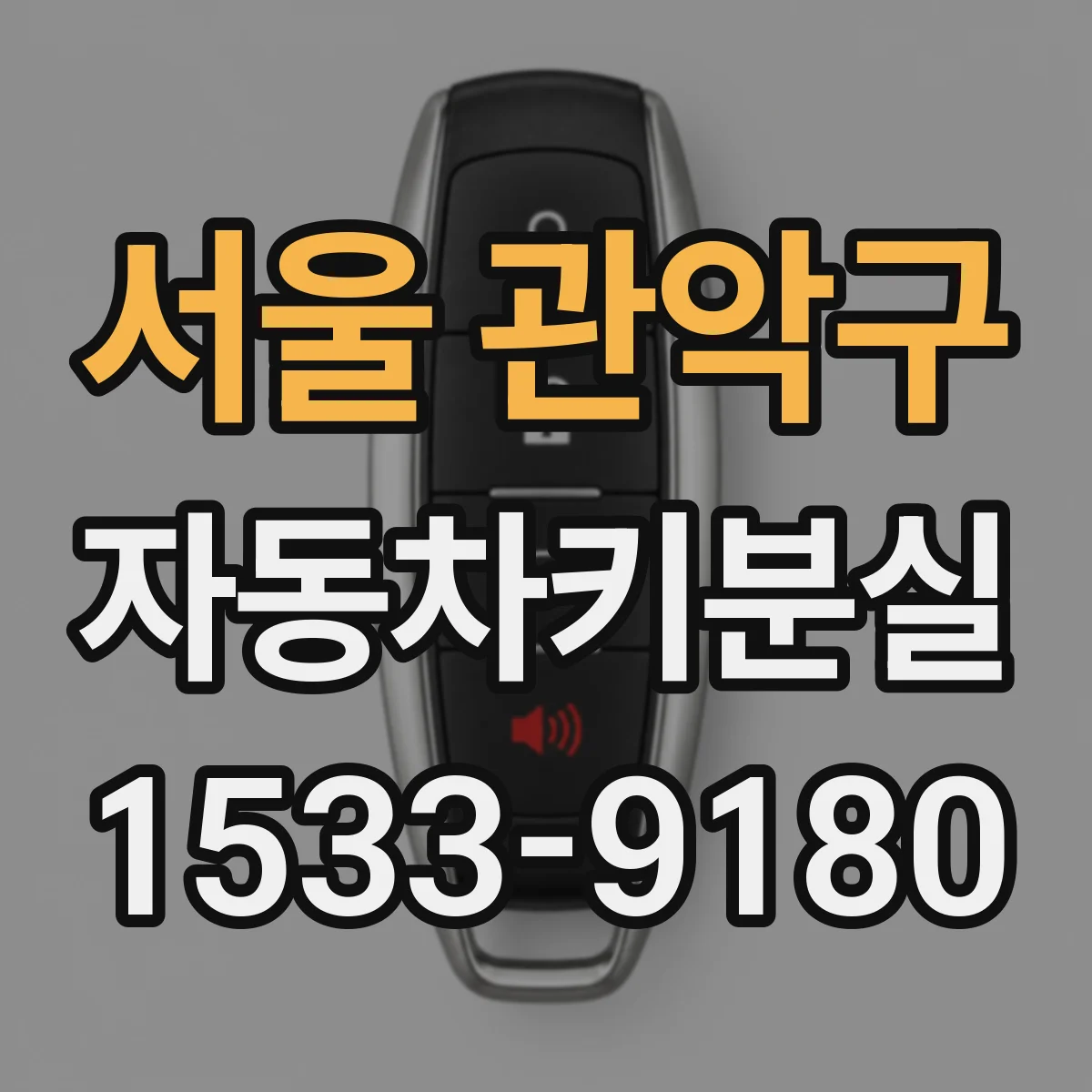 서울 관악구 자동차키분실 복제·재발급 문의 전 준비사항 정리