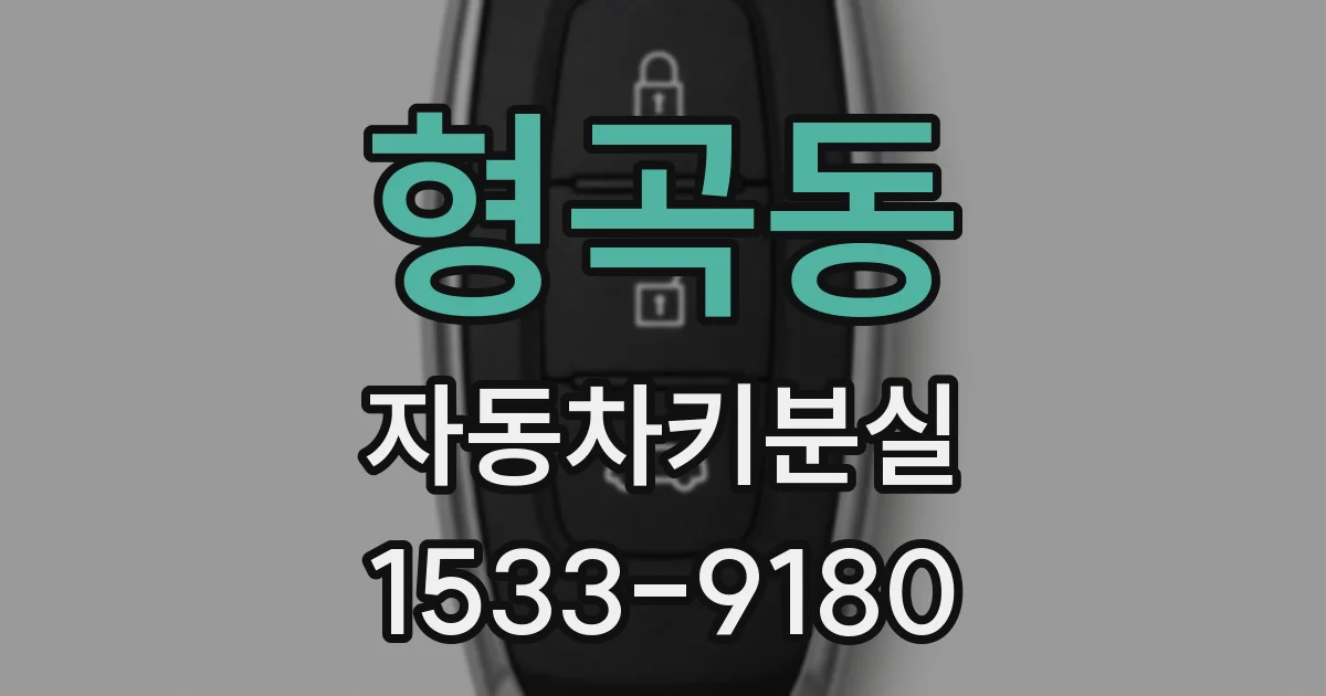 형곡동 자동차키분실