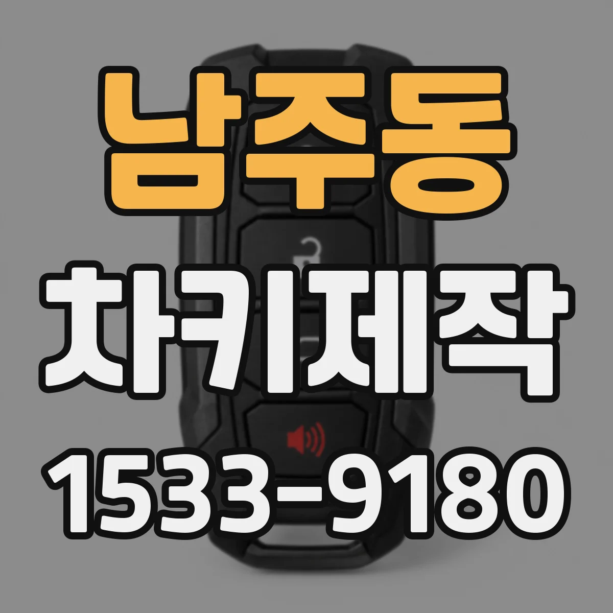 남주동 차키제작