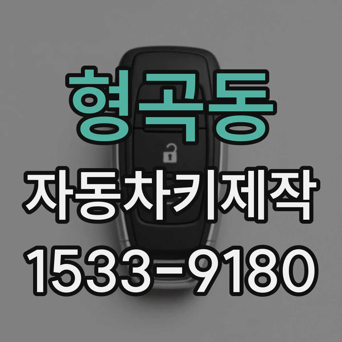 형곡동 자동차키제작