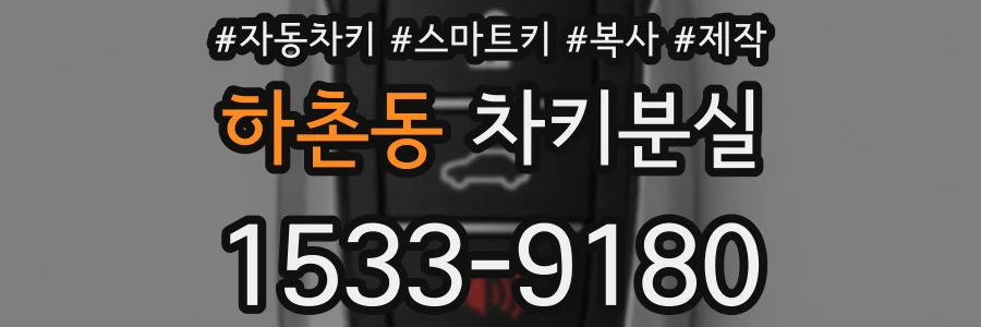 하촌동 차키분실