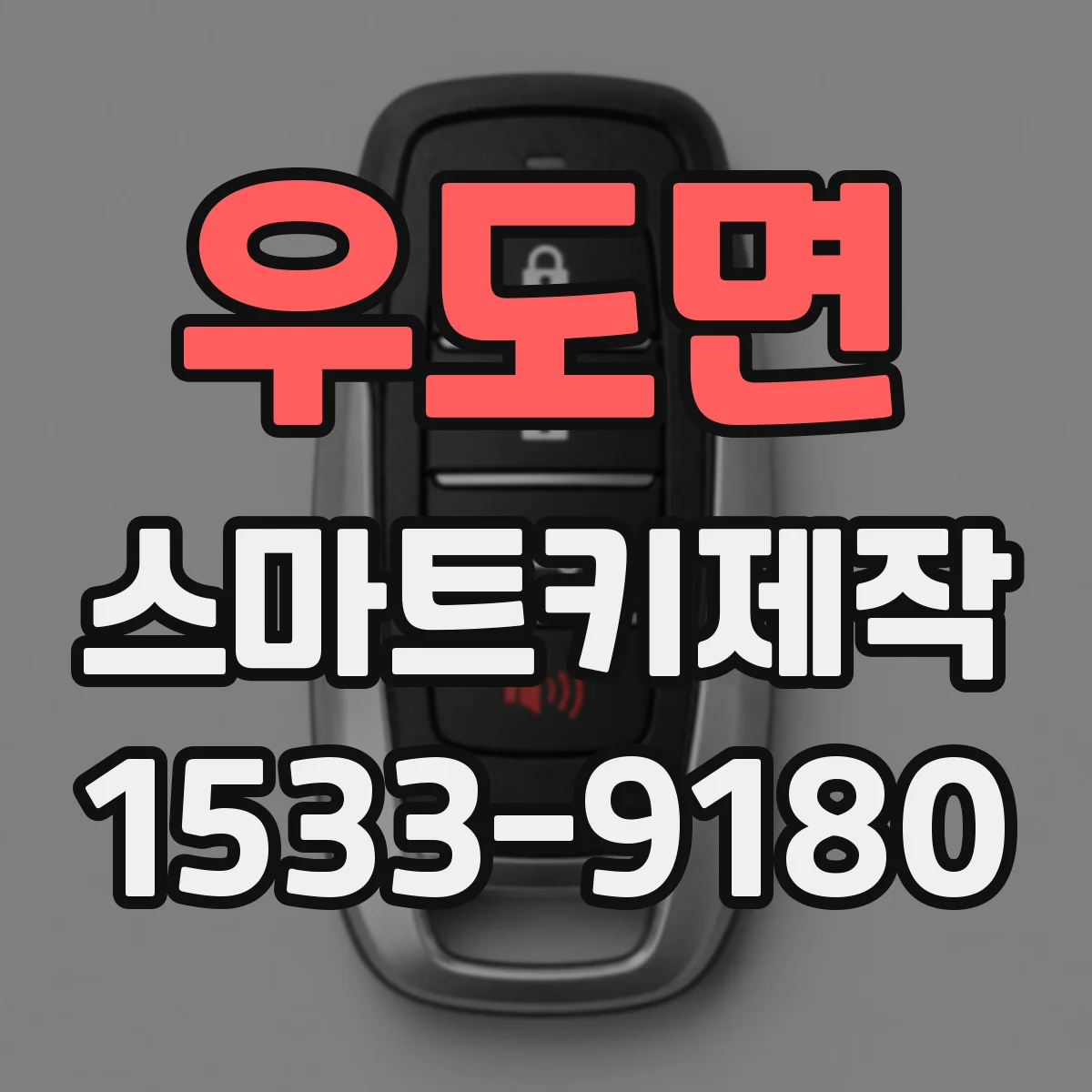 우도면 스마트키제작