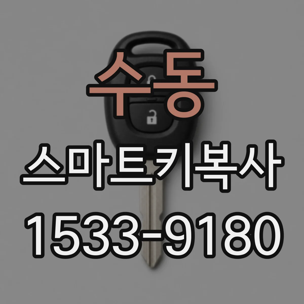 수동 스마트키복사