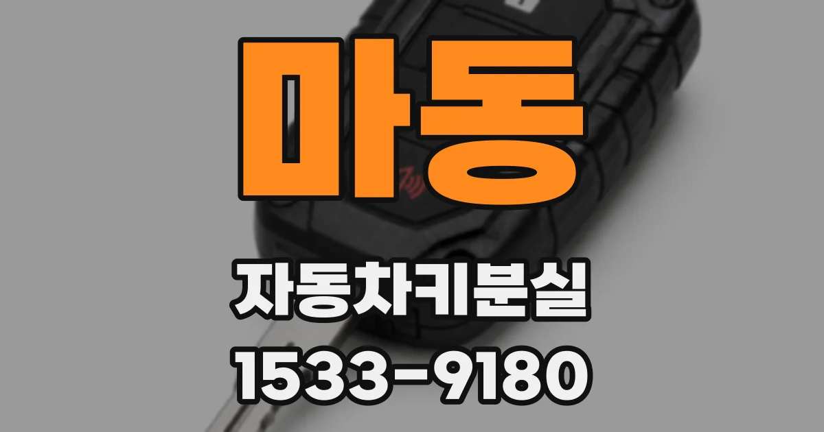 마동 자동차키분실