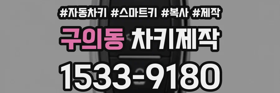 구의동 차키제작