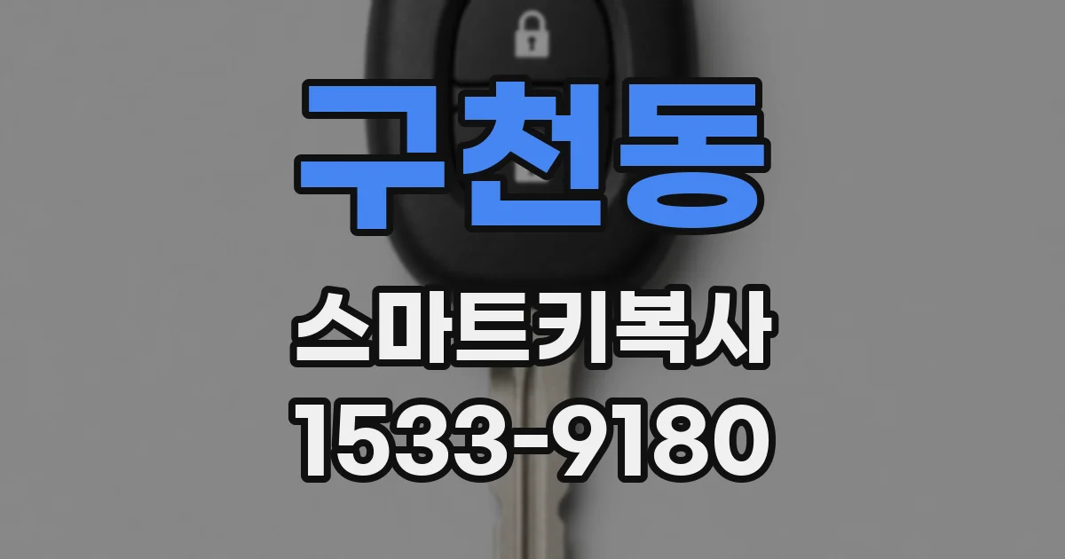 구천동 스마트키복사