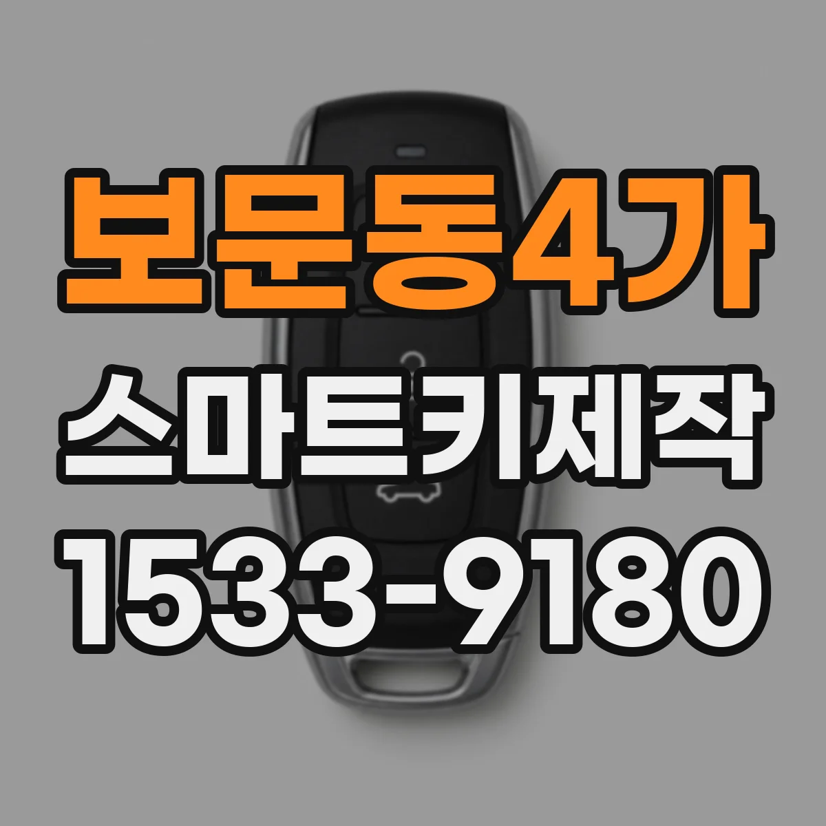 보문동4가 스마트키제작
