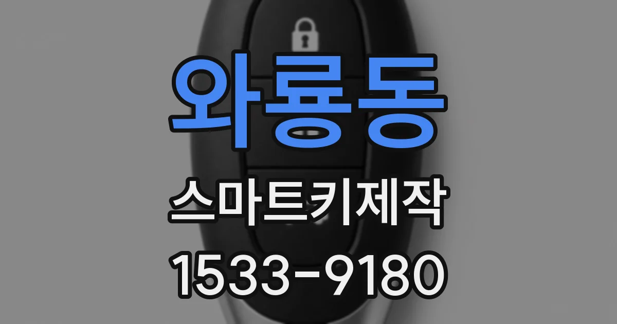 와룡동 스마트키제작