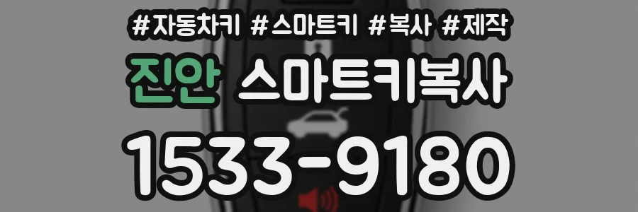 진안 스마트키복사