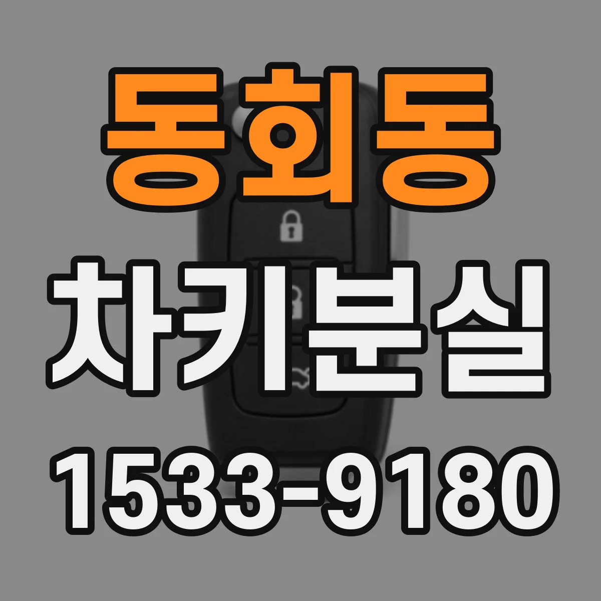 동회동 차키분실