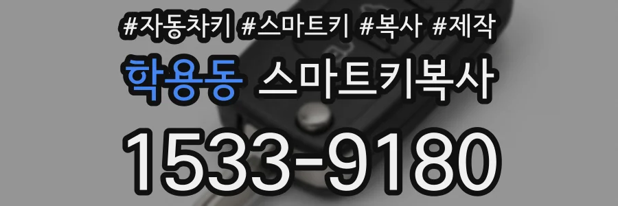학용동 스마트키복사