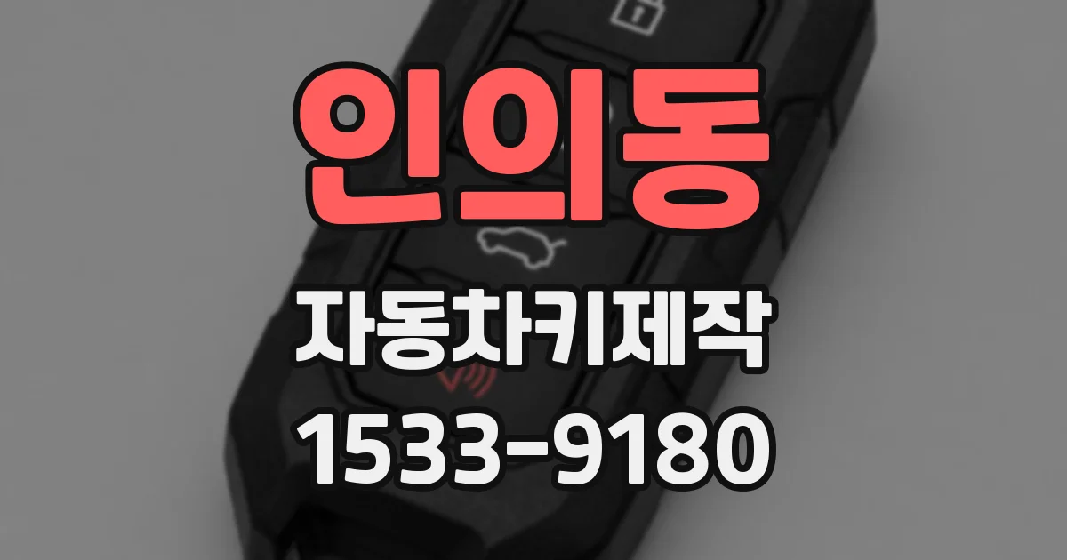 인의동 자동차키제작
