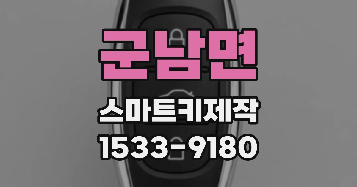 군남면 스마트키제작
