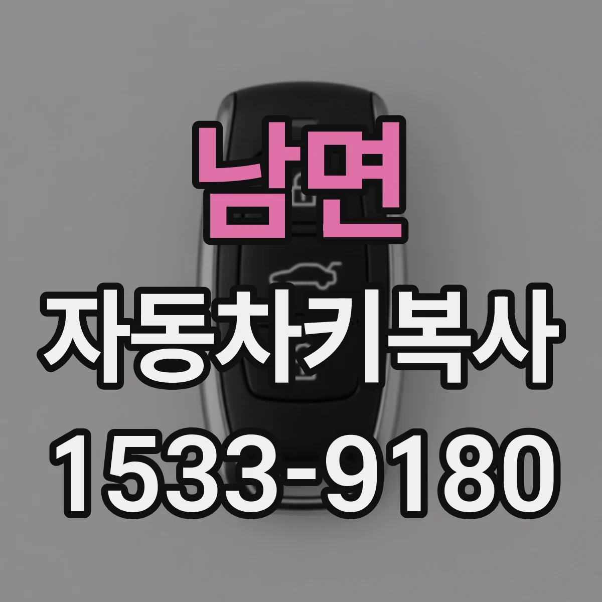 남면 자동차키복사