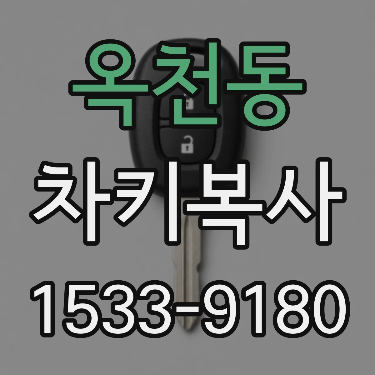 옥천동 차키복사
