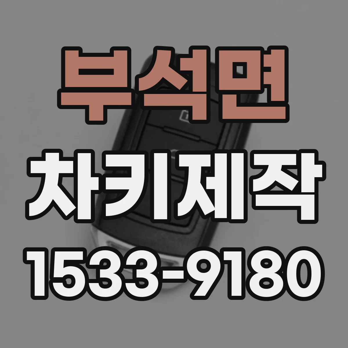 부석면 차키제작