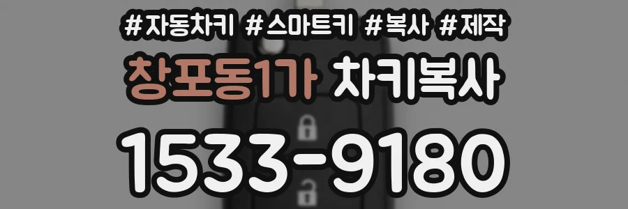 창포동1가 차키복사