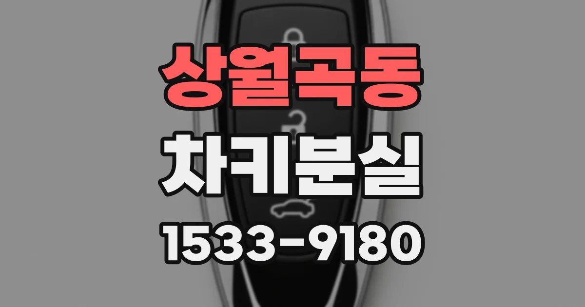 상월곡동 차키분실