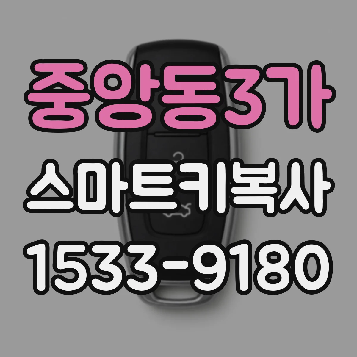 중앙동3가 스마트키복사