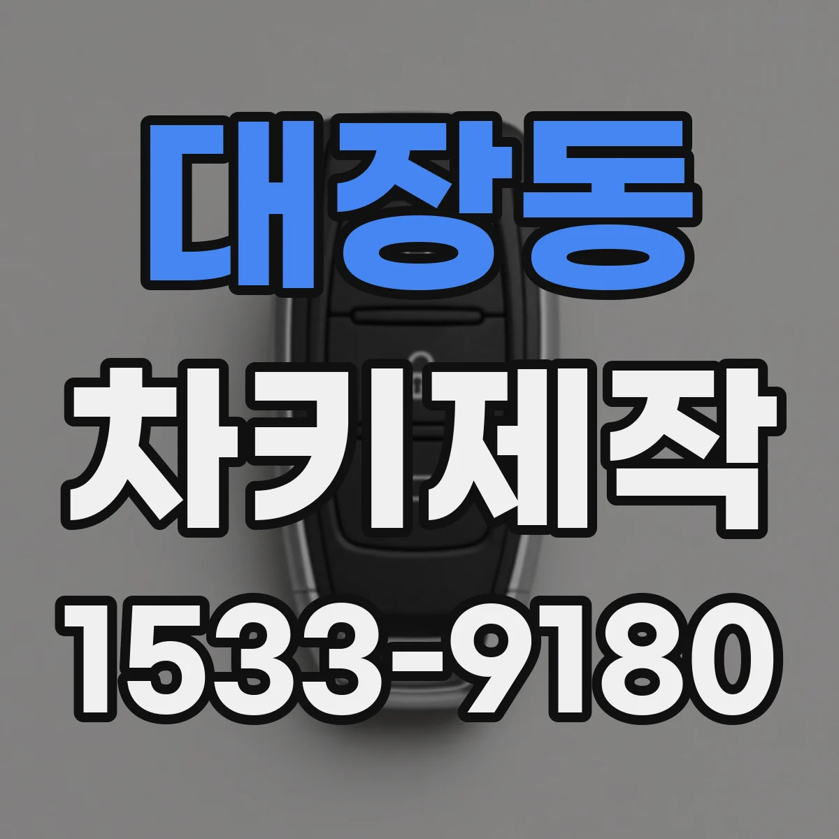 대장동 차키제작