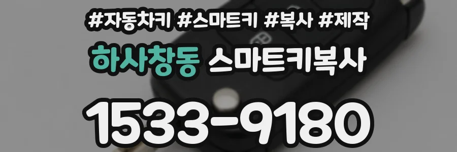 하사창동 스마트키복사