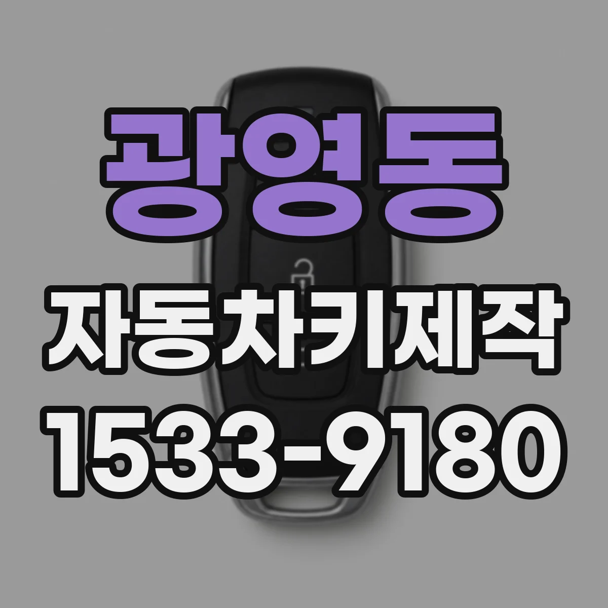 광영동 자동차키제작