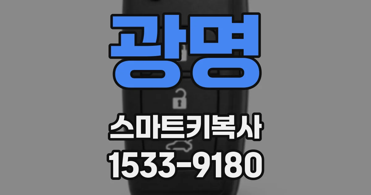 광명 스마트키복사