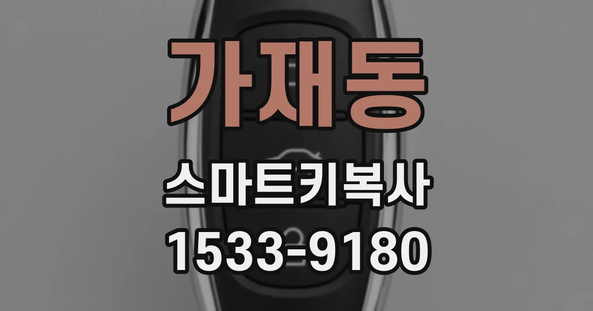 가재동 스마트키복사