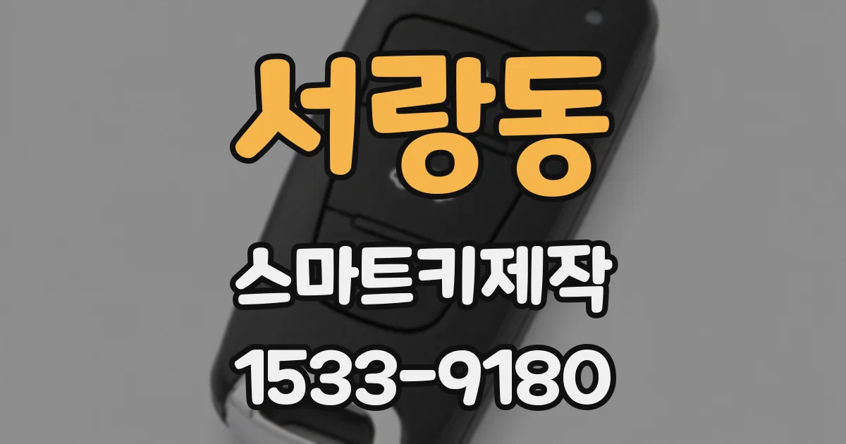 서랑동 스마트키제작