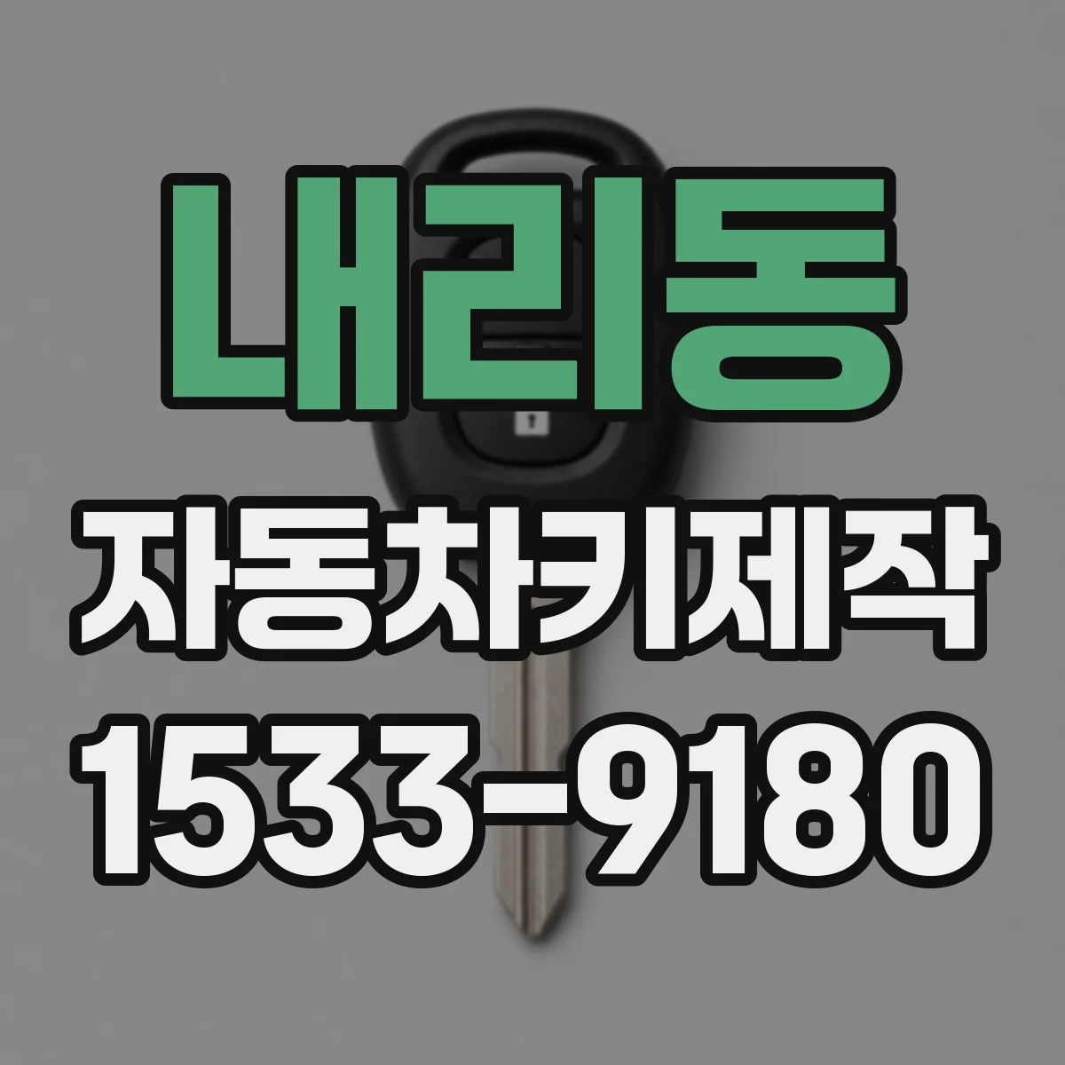 내리동 자동차키제작
