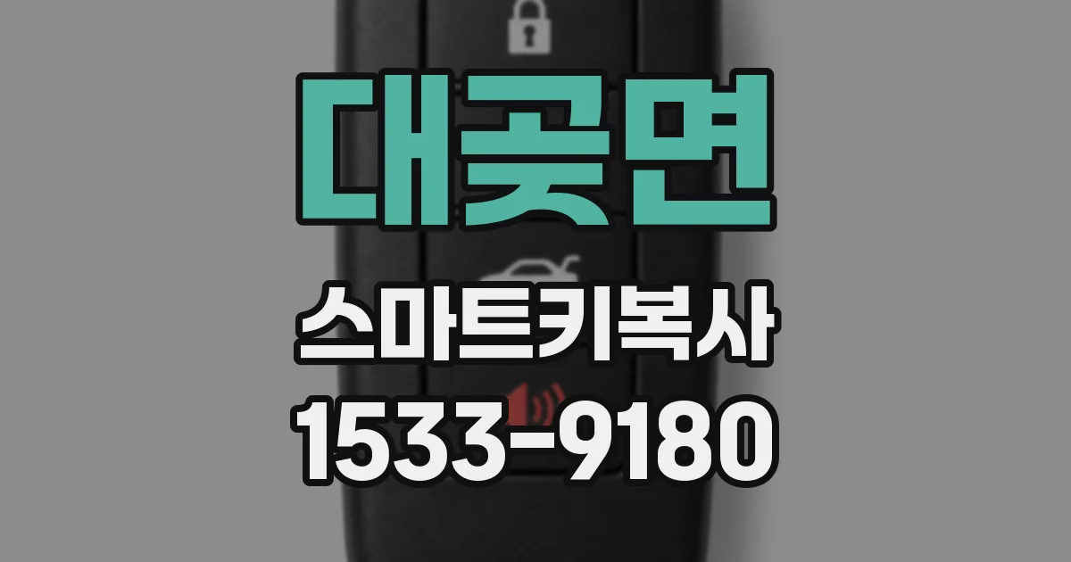 대곶면 스마트키복사
