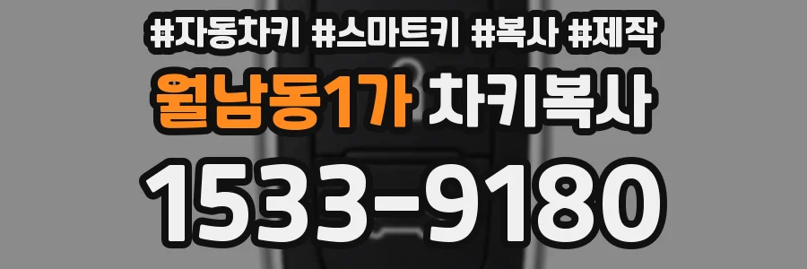 월남동1가 차키복사