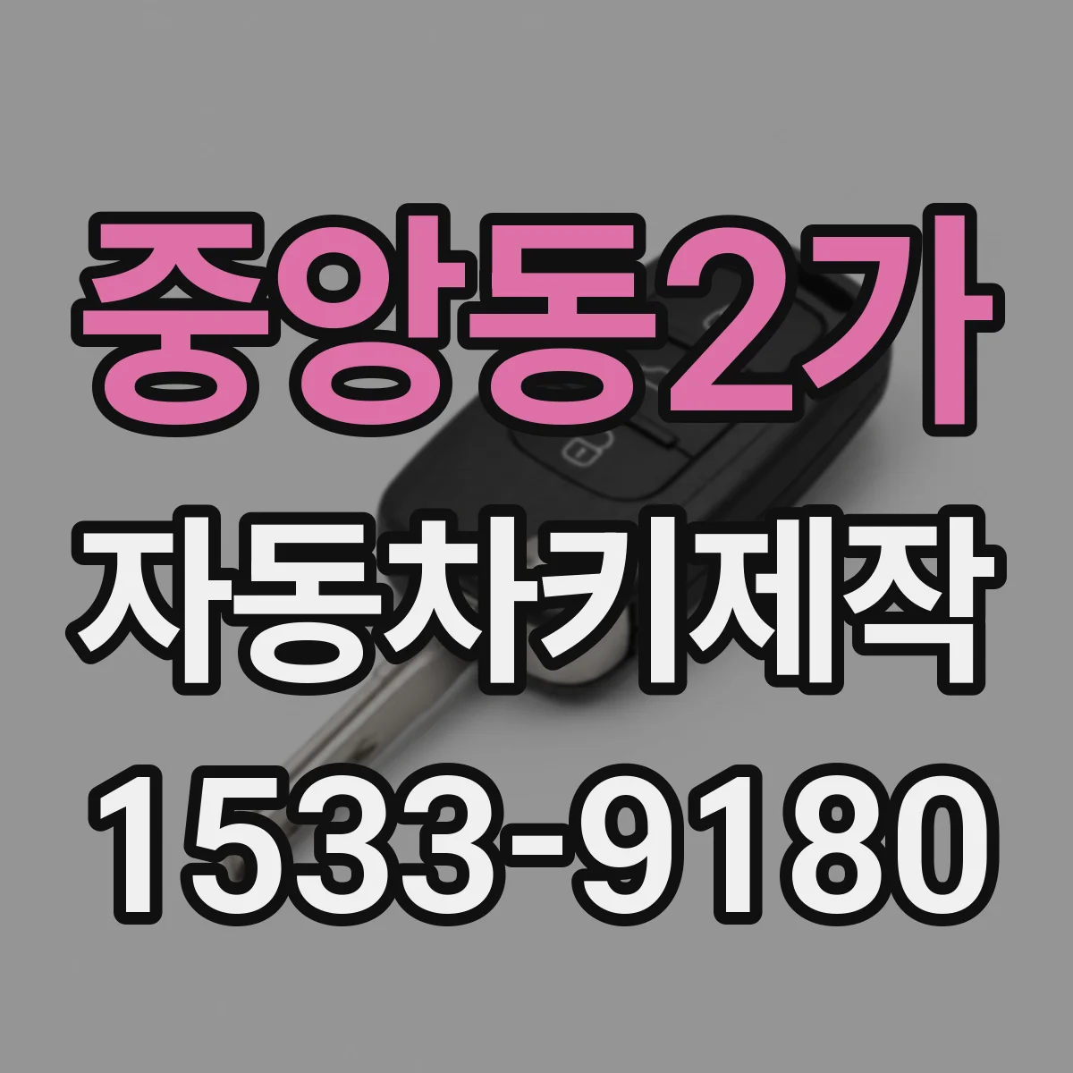 중앙동2가 자동차키제작