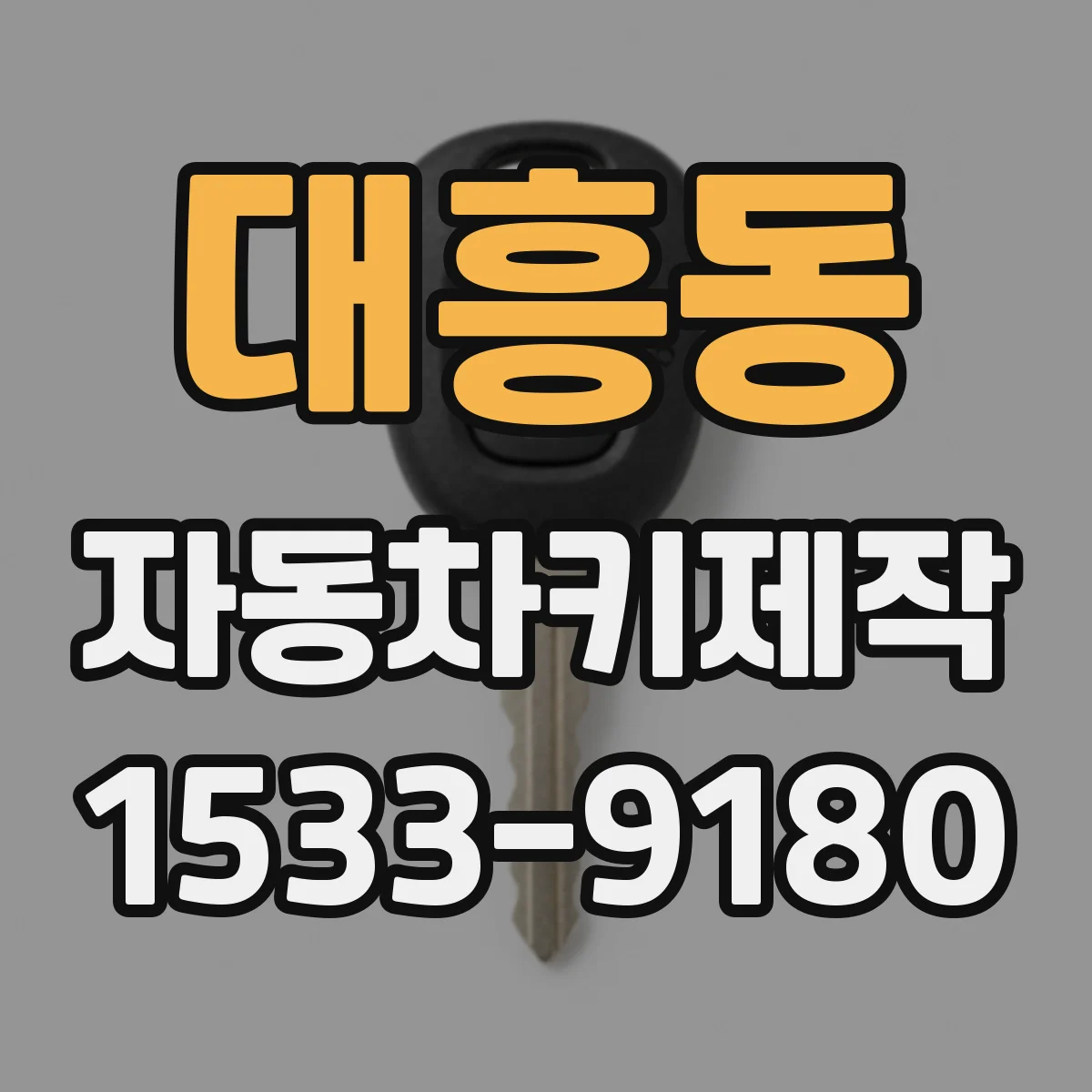 대흥동 자동차키제작