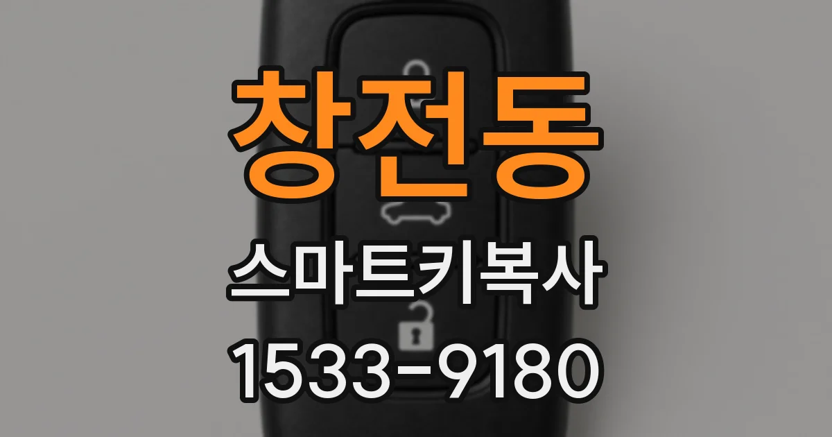 창전동 스마트키복사