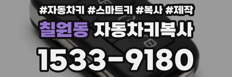 칠원동 자동차키복사