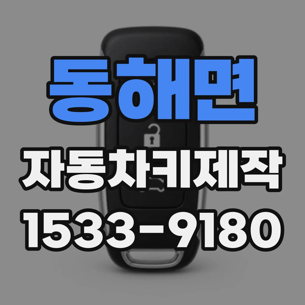 동해면 자동차키제작