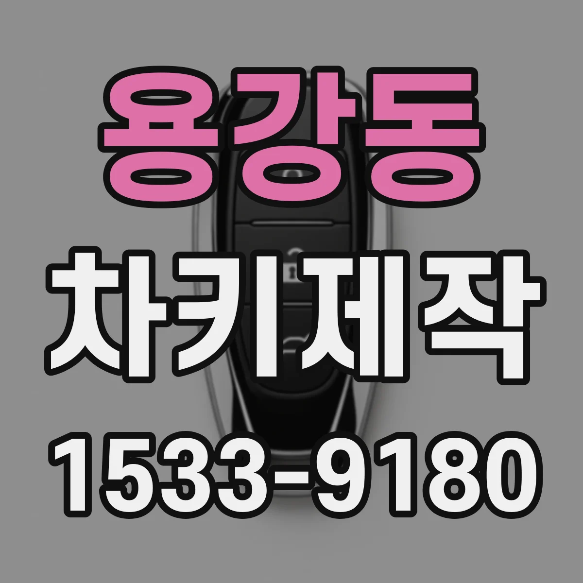 용강동 차키제작