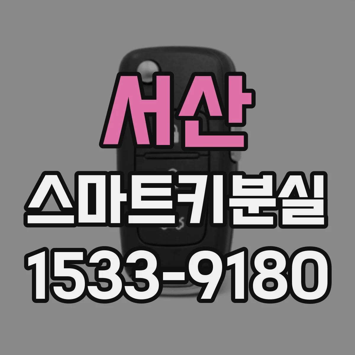 서산 스마트키분실