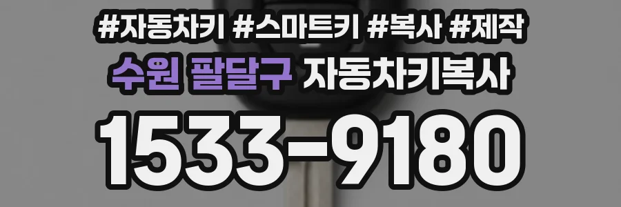 수원 팔달구 자동차키복사