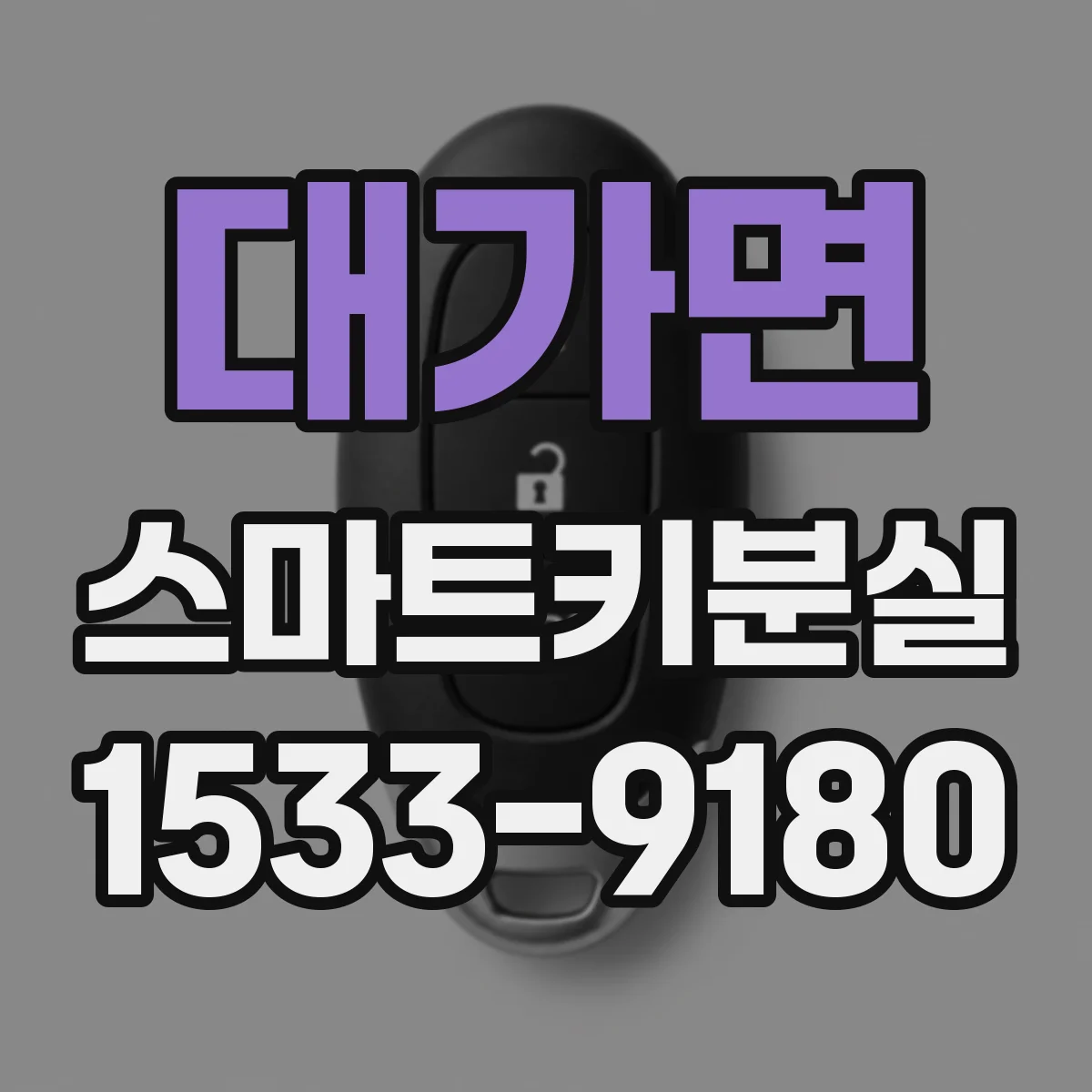 대가면 스마트키분실
