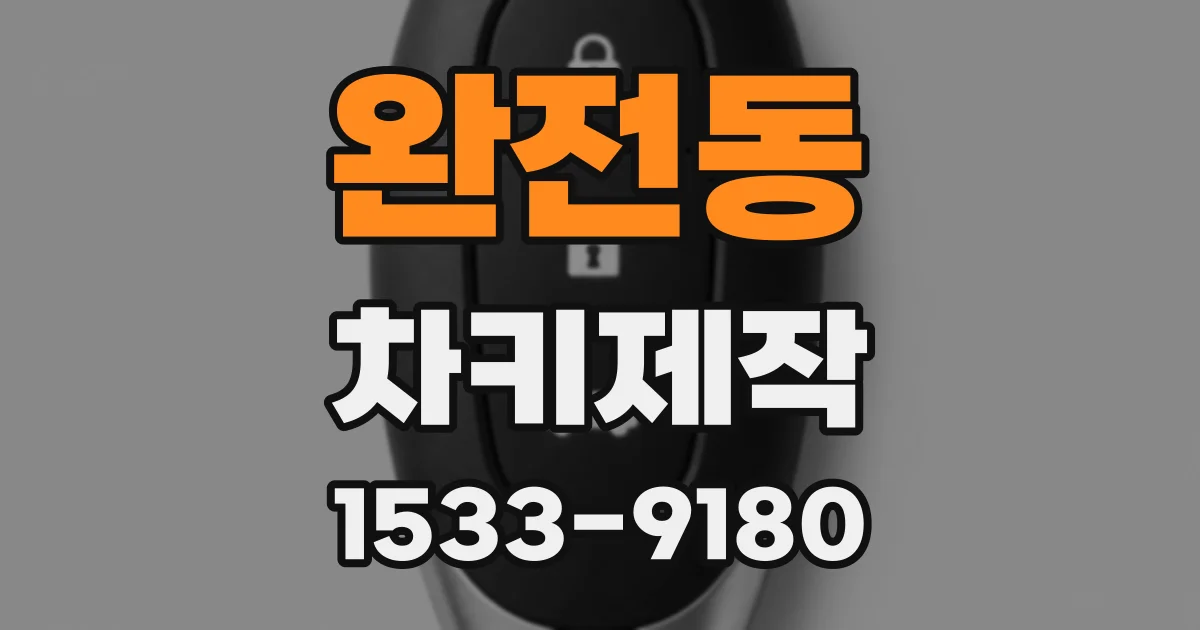 완전동 차키제작