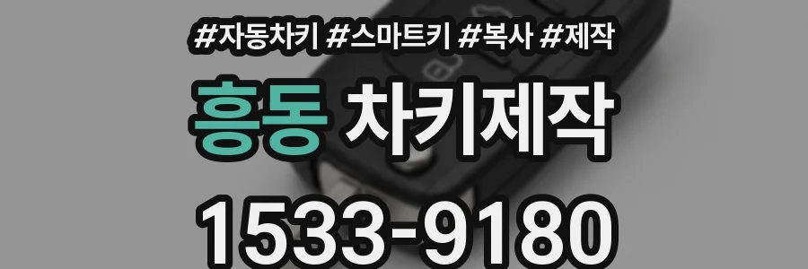 흥동 차키제작