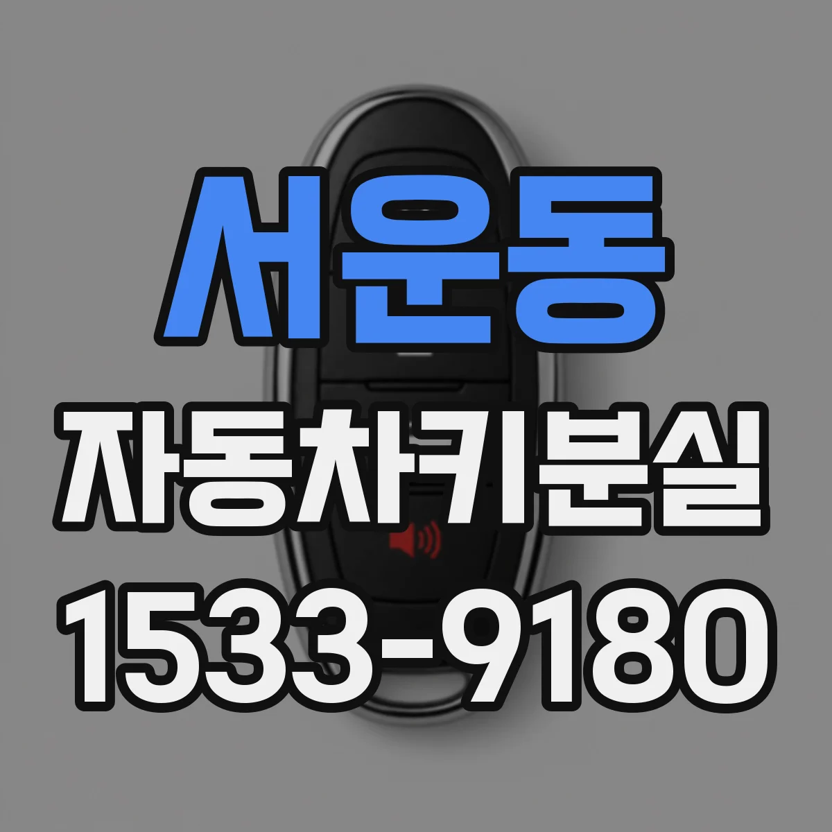 서운동 자동차키분실
