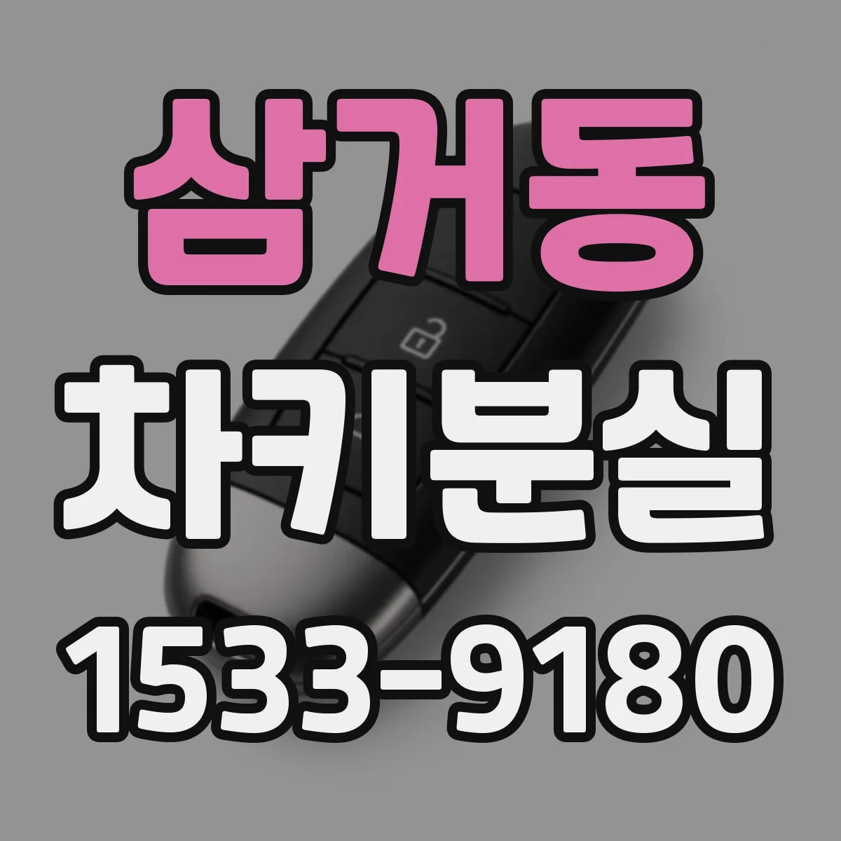 삼거동 차키분실