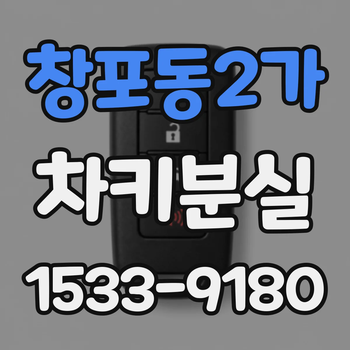 창포동2가 차키분실