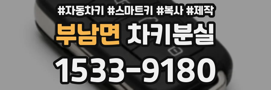 부남면 차키분실