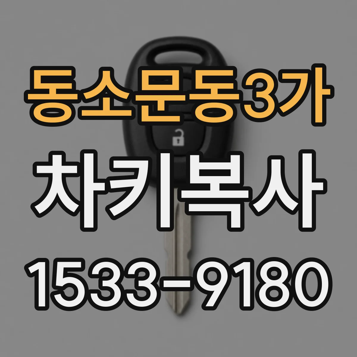 동소문동3가 차키복사