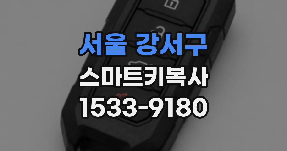 서울 강서구 스마트키복사
